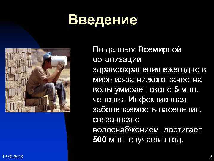 Введение По данным Всемирной организации здравоохранения ежегодно в мире из-за низкого качества воды умирает