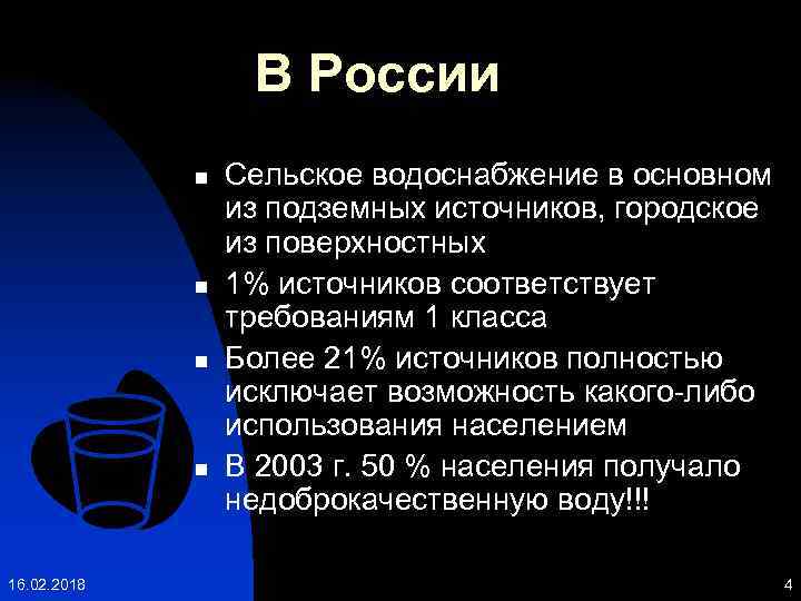 В России n n 16. 02. 2018 Сельское водоснабжение в основном из подземных источников,