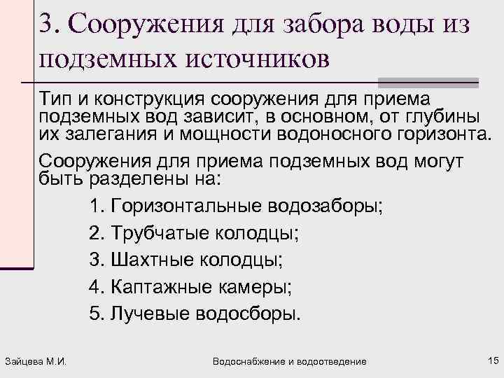 3. Сооружения для забора воды из подземных источников Тип и конструкция сооружения для приема