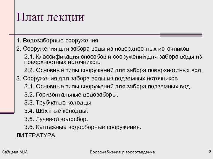 План лекции 1. Водозаборные сооружения 2. Сооружения для забора воды из поверхностных источников 2.