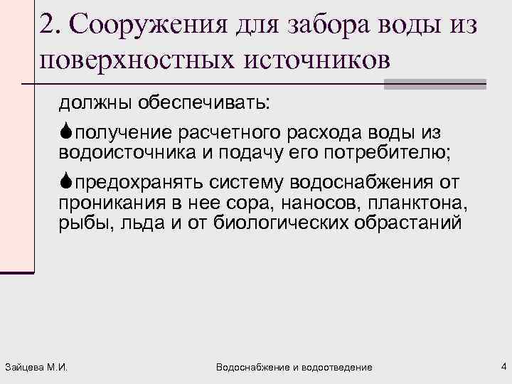 2. Сооружения для забора воды из поверхностных источников должны обеспечивать: Sполучение расчетного расхода воды