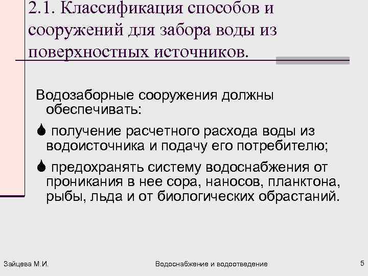 2. 1. Классификация способов и сооружений для забора воды из поверхностных источников. Водозаборные сооружения