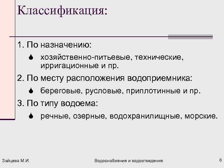 Классификация: 1. По назначению: S хозяйственно питьевые, технические, ирригационные и пр. 2. По месту