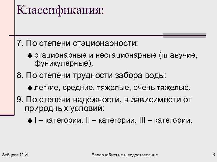 Классификация: 7. По степени стационарности: S стационарные и нестационарные (плавучие, фуникулерные). 8. По степени