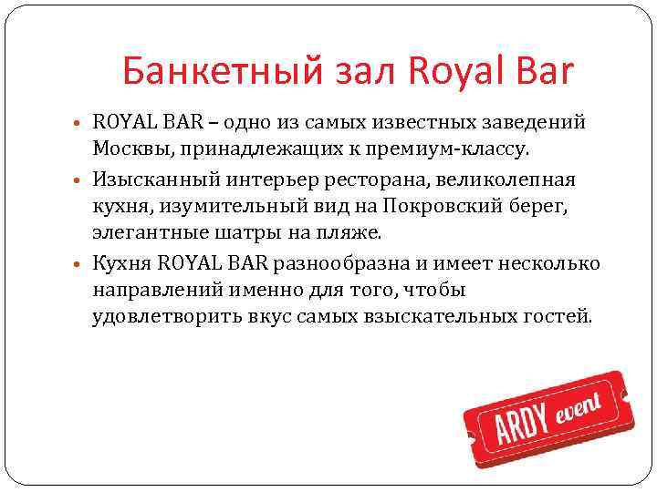 Банкетный зал Royal Bar • ROYAL BAR – одно из самых известных заведений Москвы,