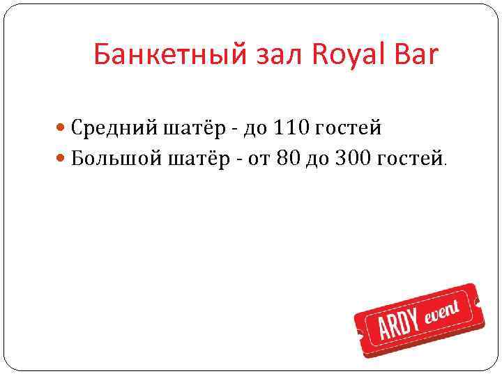 Банкетный зал Royal Bar Средний шатёр - до 110 гостей Большой шатёр - от