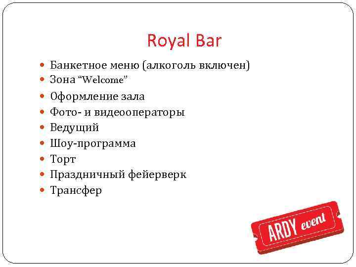 Royal Bar Банкетное меню (алкоголь включен) Зона “Welcome” Оформление зала Фото- и видеооператоры Ведущий
