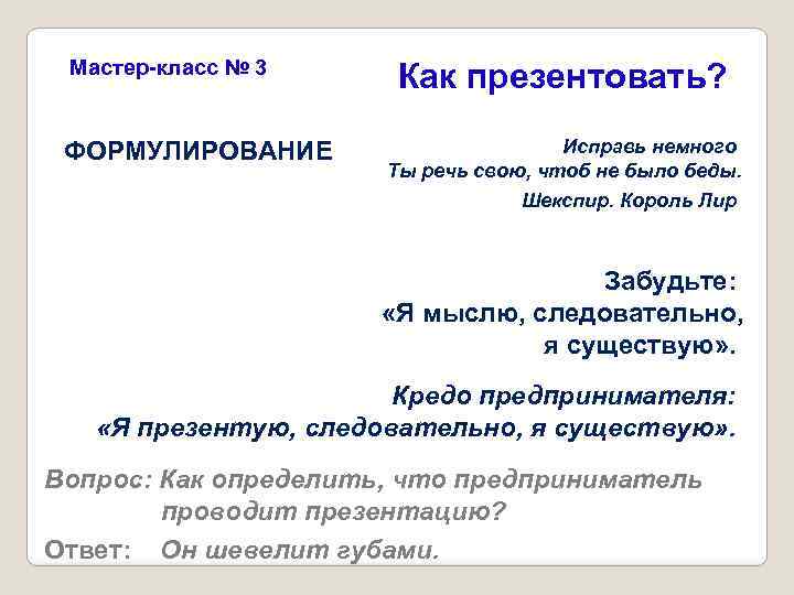 Мастер-класс № 3 ФОРМУЛИРОВАНИЕ Как презентовать? Исправь немного Ты речь свою, чтоб не было