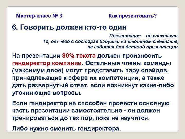 Мастер-класс № 3 Как презентовать? 6. Говорить должен кто-то один Презентация – не спектакль.