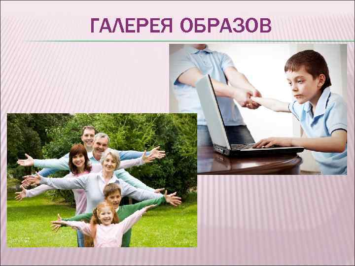 ГАЛЕРЕЯ ОБРАЗОВ 