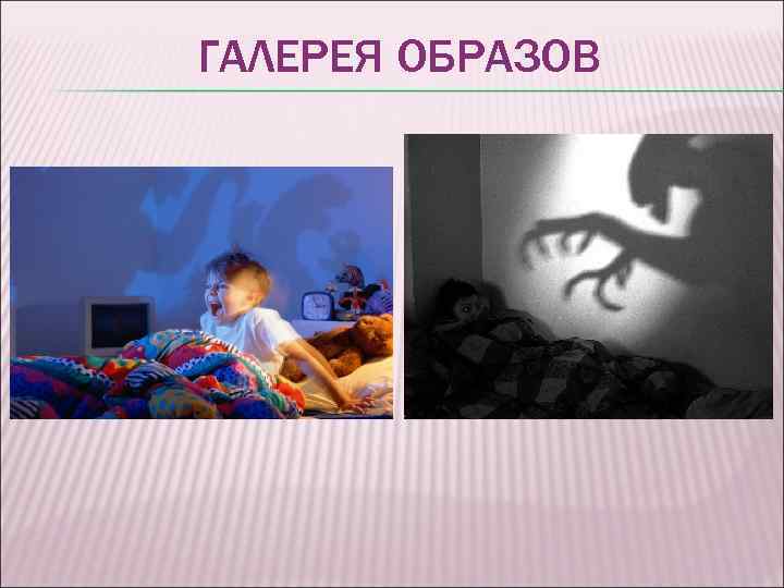 ГАЛЕРЕЯ ОБРАЗОВ 