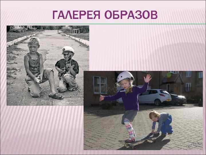ГАЛЕРЕЯ ОБРАЗОВ 
