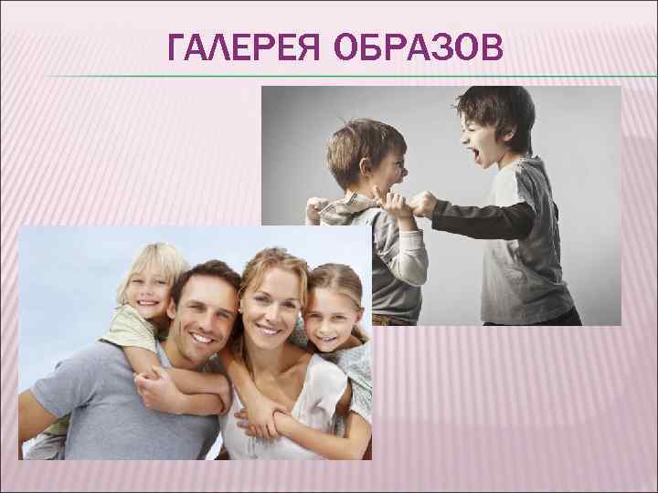 ГАЛЕРЕЯ ОБРАЗОВ 