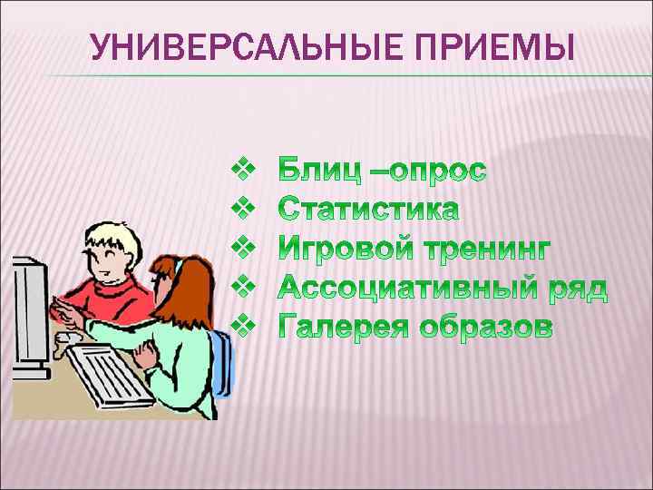 УНИВЕРСАЛЬНЫЕ ПРИЕМЫ 