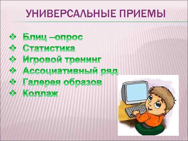 УНИВЕРСАЛЬНЫЕ ПРИЕМЫ 