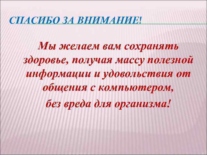 СПАСИБО ЗА ВНИМАНИЕ! Мы желаем вам сохранять здоровье, получая массу полезной информации и удовольствия