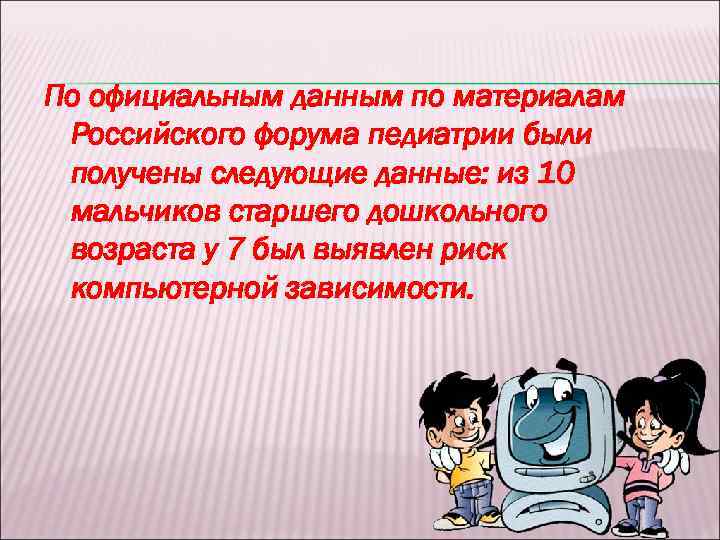 По официальным данным по материалам Российского форума педиатрии были получены следующие данные: из 10