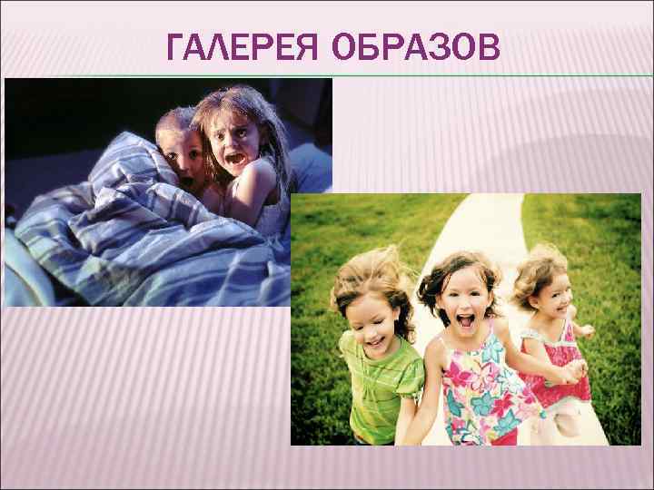 ГАЛЕРЕЯ ОБРАЗОВ 