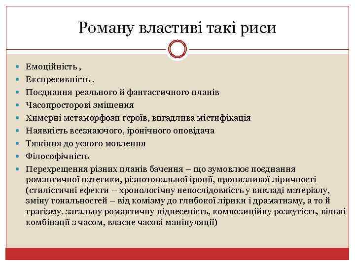 Роману властиві такі риси Емоційність , Експресивність , Поєднання реального й фантастичного планів Часопросторові