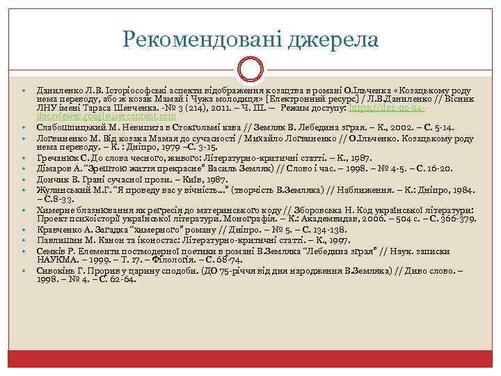 Рекомендовані джерела Даниленко Л. В. Історіософські аспекти відображення козацтва в романі О. Ільченка «Козацькому