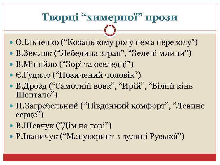 Творці “химерної” прози О. Ільченко (“Козацькому роду нема переводу”) В. Земляк (“Лебедина зграя”, “Зелені