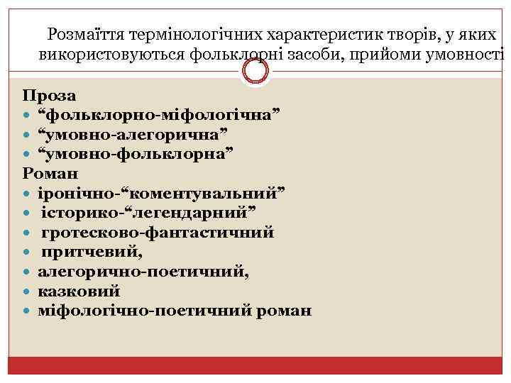Розмаїття термінологічних характеристик творів, у яких використовуються фольклорні засоби, прийоми умовності Проза “фольклорно-міфологічна” “умовно-алегорична”