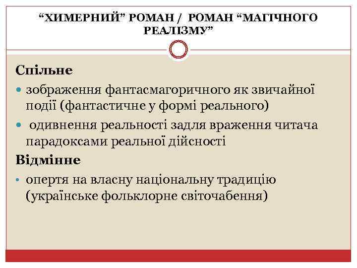 “ХИМЕРНИЙ” РОМАН / РОМАН “МАГІЧНОГО РЕАЛІЗМУ” Спільне зображення фантасмагоричного як звичайної події (фантастичне у