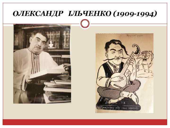 ОЛЕКСАНДР ІЛЬЧЕНКО (1909 -1994) 
