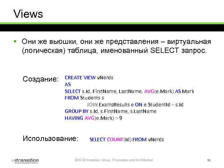 Views § Они же вьюшки, они же представления – виртуальная (логическая) таблица, именованный SELECT