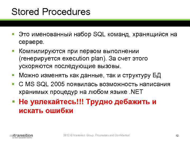 Stored Procedures § Это именованный набор SQL команд, хранящийся на сервере. § Компилируются при