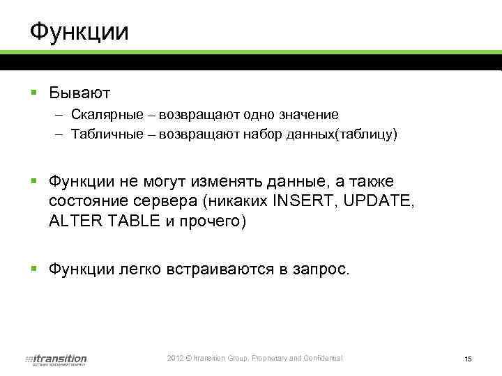 Функции § Бывают – Скалярные – возвращают одно значение – Табличные – возвращают набор