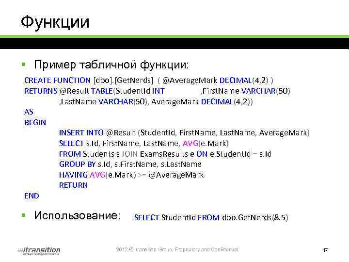 Функции § Пример табличной функции: CREATE FUNCTION [dbo]. [Get. Nerds] ( @Average. Mark DECIMAL(4,