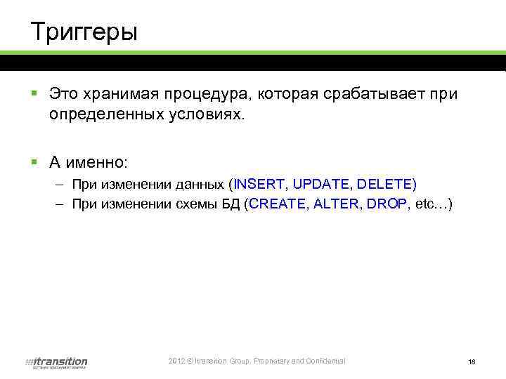 Триггеры § Это хранимая процедура, которая срабатывает при определенных условиях. § А именно: –