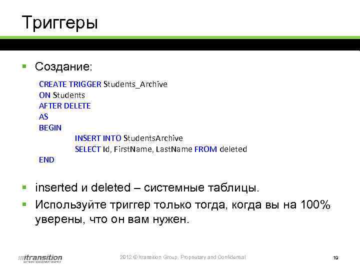 Триггеры § Создание: CREATE TRIGGER Students_Archive ON Students AFTER DELETE AS BEGIN INSERT INTO