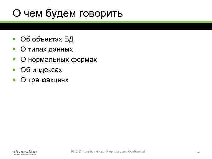 О чем будем говорить § § § Об объектах БД О типах данных О