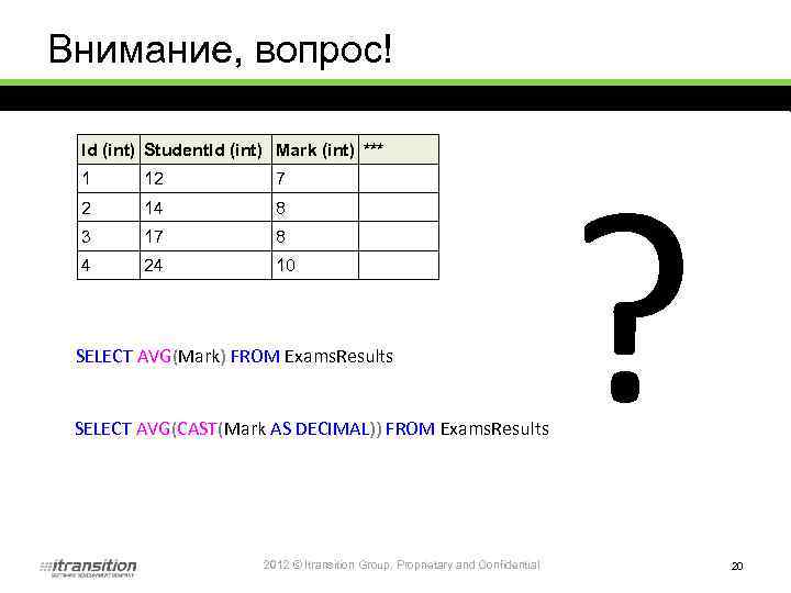 Внимание, вопрос! Id (int) Student. Id (int) Mark (int) *** 1 12 7 2