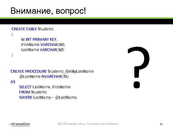 Внимание, вопрос! CREATE TABLE Students ( Id INT PRIMARY KEY, First. Name VARCHAR(50), Last.