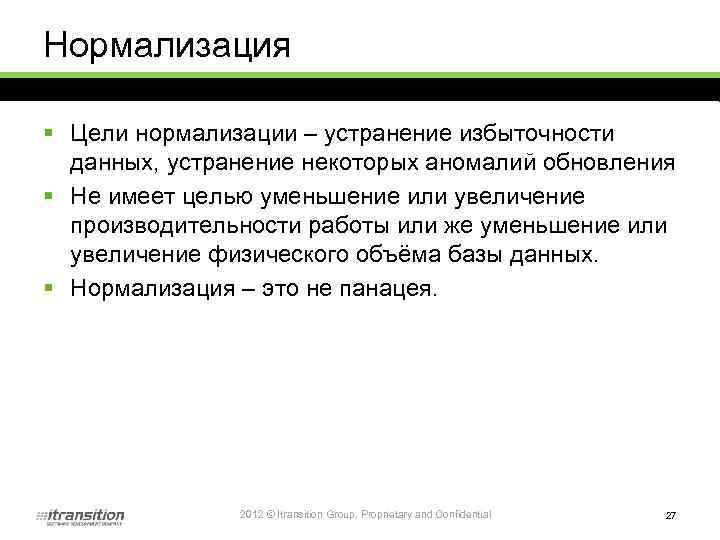 Нормализация § Цели нормализации – устранение избыточности данных, устранение некоторых аномалий обновления § Не