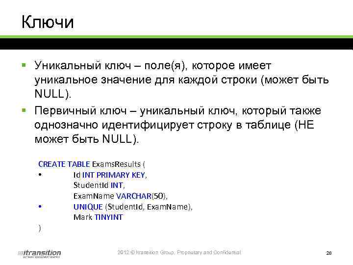 Ключи § Уникальный ключ – поле(я), которое имеет уникальное значение для каждой строки (может
