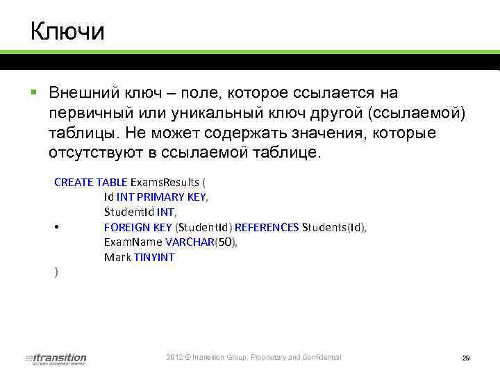 Ключи § Внешний ключ – поле, которое ссылается на первичный или уникальный ключ другой