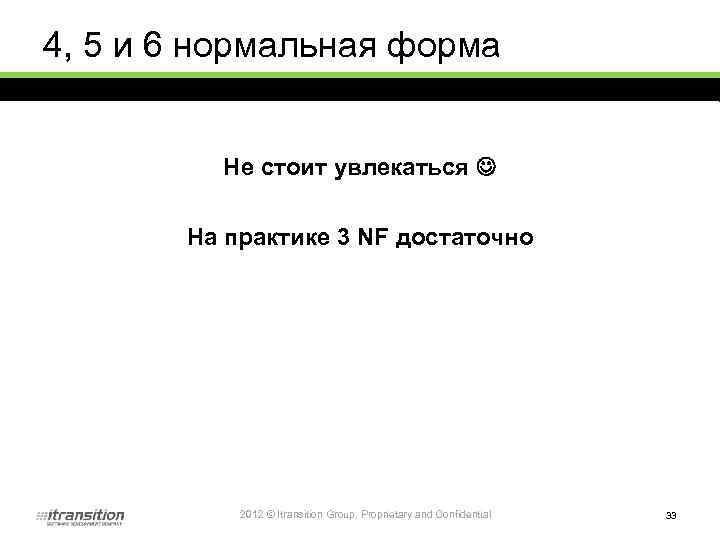 4, 5 и 6 нормальная форма Не стоит увлекаться На практике 3 NF достаточно