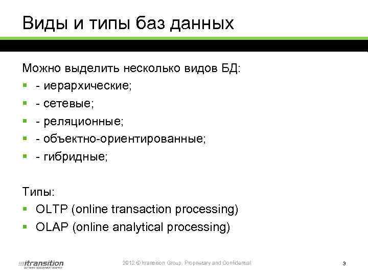 Виды и типы баз данных Можно выделить несколько видов БД: § - иерархические; §