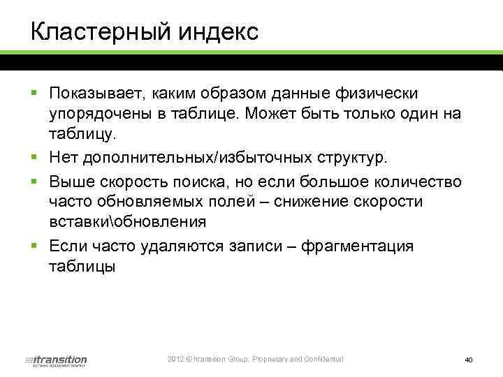 Кластерный индекс § Показывает, каким образом данные физически упорядочены в таблице. Может быть только