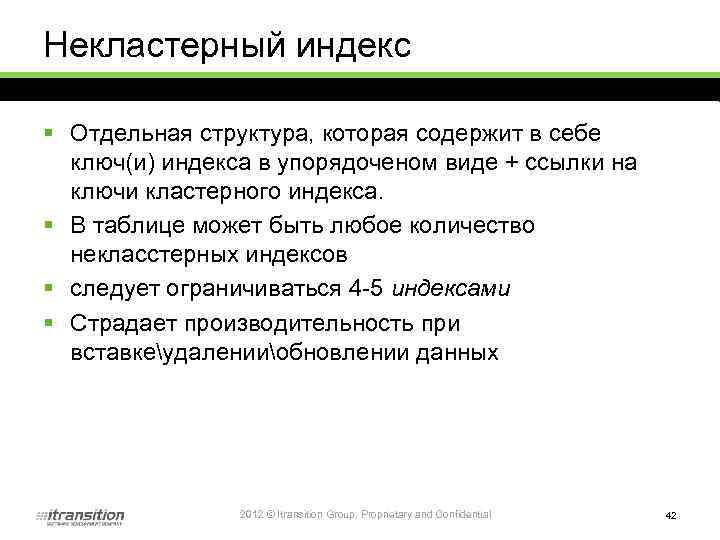 Некластерный индекс § Отдельная структура, которая содержит в себе ключ(и) индекса в упорядоченом виде