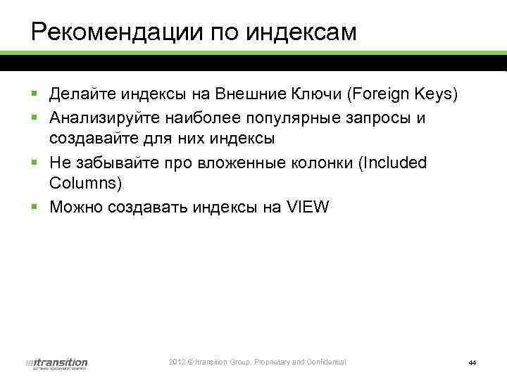 Рекомендации по индексам § Делайте индексы на Внешние Ключи (Foreign Keys) § Анализируйте наиболее