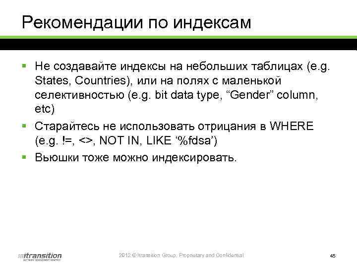 Рекомендации по индексам § Не создавайте индексы на небольших таблицах (e. g. States, Countries),