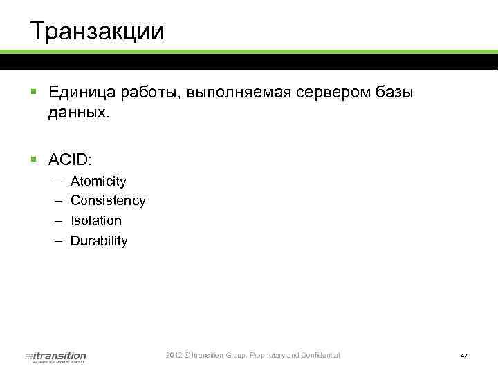 Транзакции § Единица работы, выполняемая сервером базы данных. § ACID: – – Atomicity Consistency