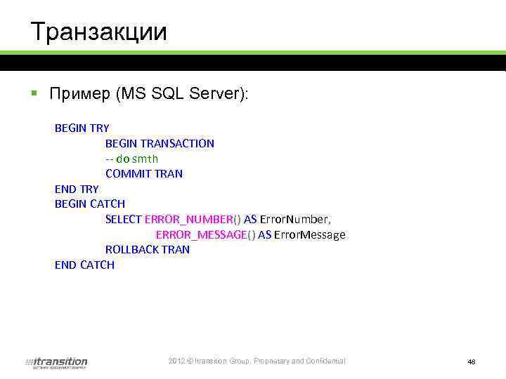 Транзакции § Пример (MS SQL Server): BEGIN TRY BEGIN TRANSACTION -- do smth COMMIT