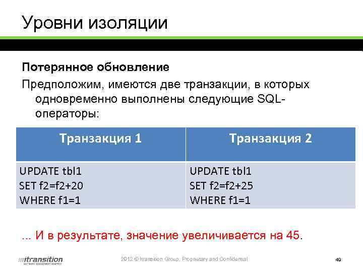 Уровни изоляции Потерянное обновление Предположим, имеются две транзакции, в которых одновременно выполнены следующие SQLоператоры: