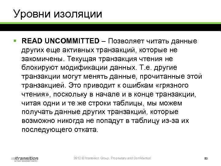 Уровни изоляции § READ UNCOMMITTED – Позволяет читать данные других еще активных транзакций, которые